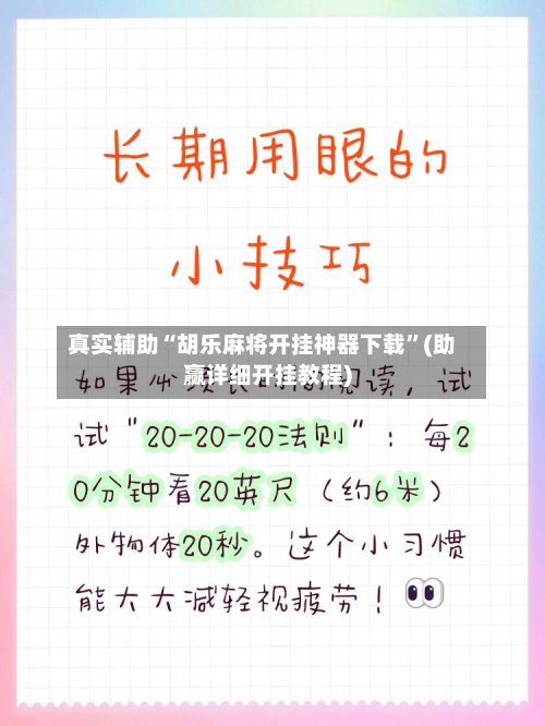 真实辅助“胡乐麻将开挂神器下载	”(助赢详细开挂教程)-第2张图片