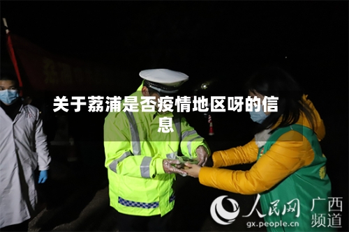 关于荔浦是否疫情地区呀的信息-第3张图片