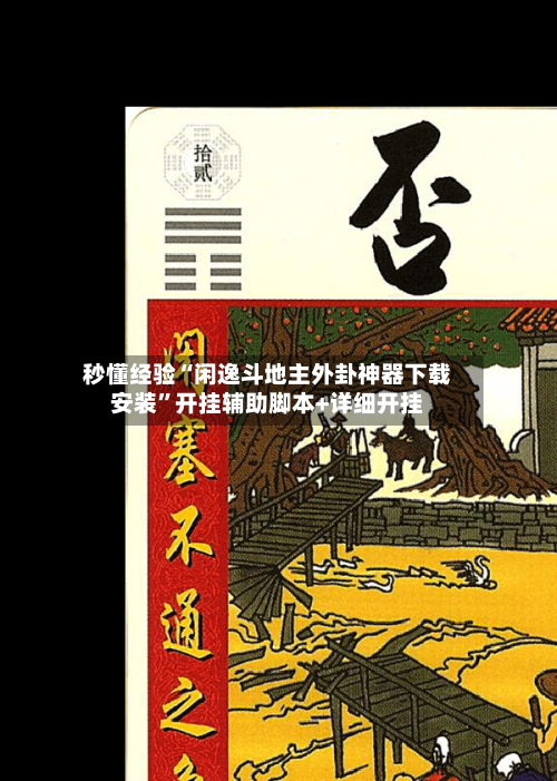 秒懂经验“闲逸斗地主外卦神器下载安装”开挂辅助脚本+详细开挂