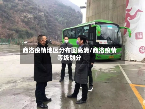 商洛疫情地区分布图高清/商洛疫情等级划分