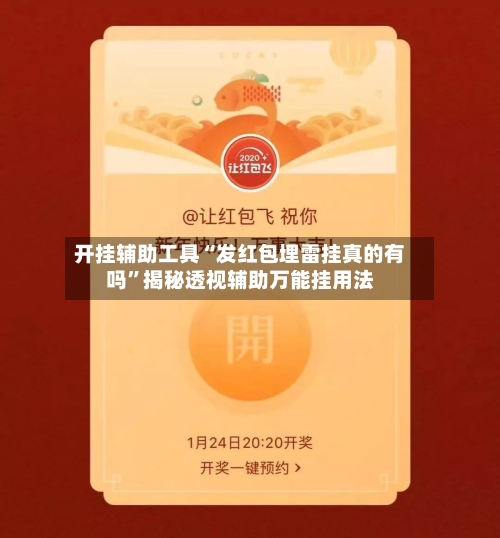 开挂辅助工具“发红包埋雷挂真的有吗”揭秘透视辅助万能挂用法-第3张图片