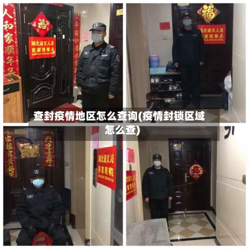 查封疫情地区怎么查询(疫情封锁区域怎么查)