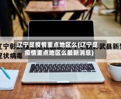 辽宁是疫情重点地区么(辽宁是疫情重点地区么最新消息)-第2张图片