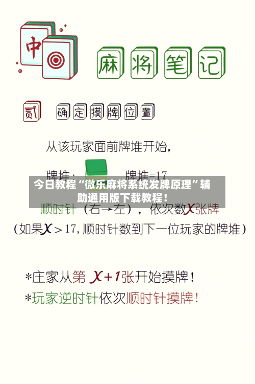 今日教程“微乐麻将系统发牌原理”辅助通用版下载教程！-第2张图片