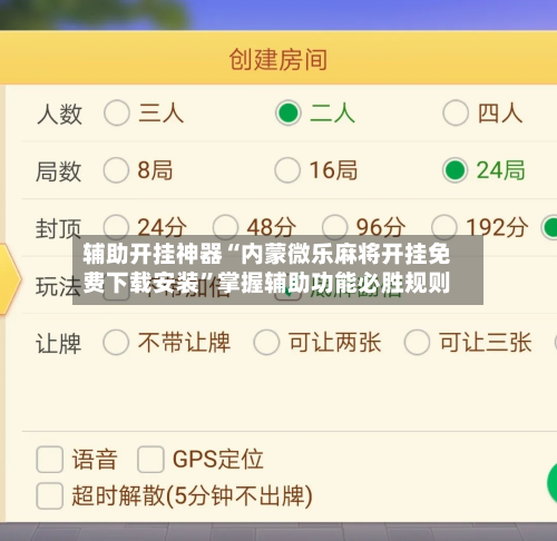 辅助开挂神器“内蒙微乐麻将开挂免费下载安装”掌握辅助功能必胜规则