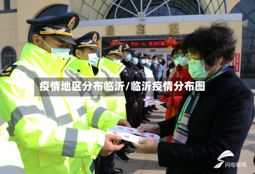 疫情地区分布临沂/临沂疫情分布图