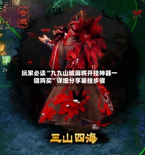 玩家必读“九九山城麻将开挂神器一键购买”详细分享装挂步骤-第2张图片