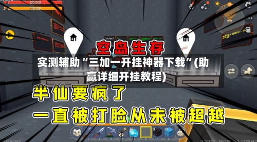 实测辅助“三加一开挂神器下载”(助赢详细开挂教程)-第2张图片