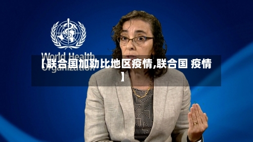 【联合国加勒比地区疫情,联合国 疫情】-第2张图片