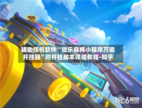 辅助挂机软件“微乐麻将小程序万能开挂器”附开挂脚本详细教程-知乎-第3张图片