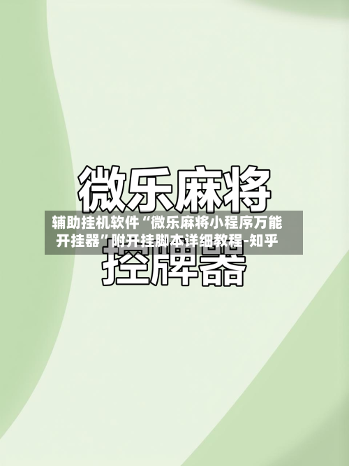 辅助挂机软件“微乐麻将小程序万能开挂器”附开挂脚本详细教程-知乎