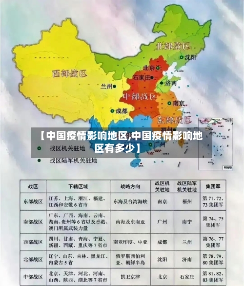 【中国疫情影响地区,中国疫情影响地区有多少】-第2张图片