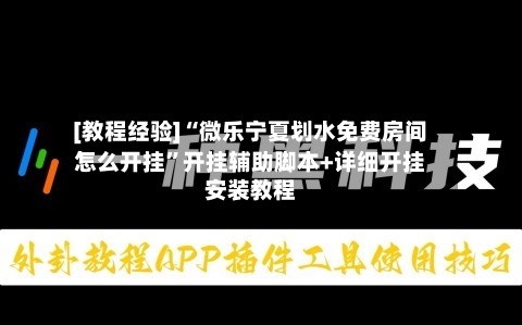 [教程经验]“微乐宁夏划水免费房间怎么开挂”开挂辅助脚本+详细开挂安装教程-第3张图片