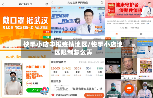 快手小店申报疫情地区/快手小店地区限制怎么弄