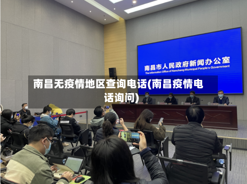 南昌无疫情地区查询电话(南昌疫情电话询问)-第3张图片