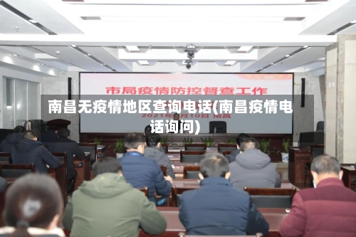 南昌无疫情地区查询电话(南昌疫情电话询问)-第2张图片
