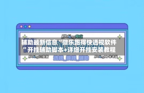 辅助最新信息“微乐跑得快透视软件”开挂辅助脚本+详细开挂安装教程