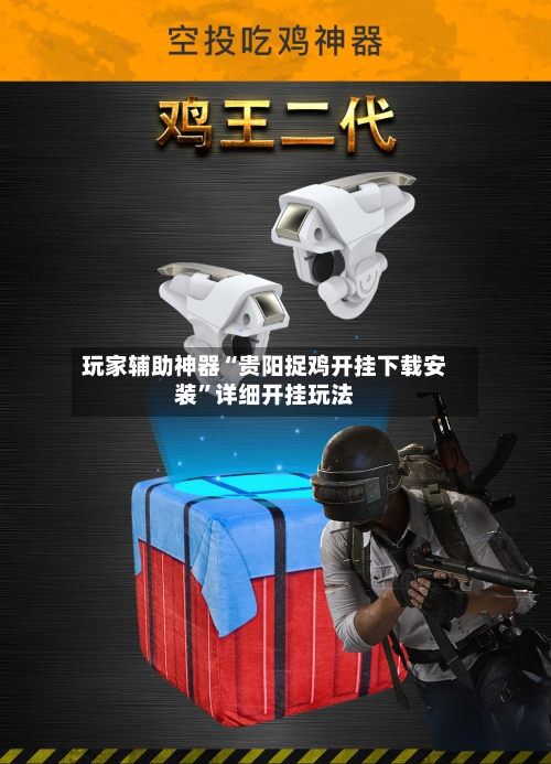 玩家辅助神器“贵阳捉鸡开挂下载安装”详细开挂玩法-第2张图片