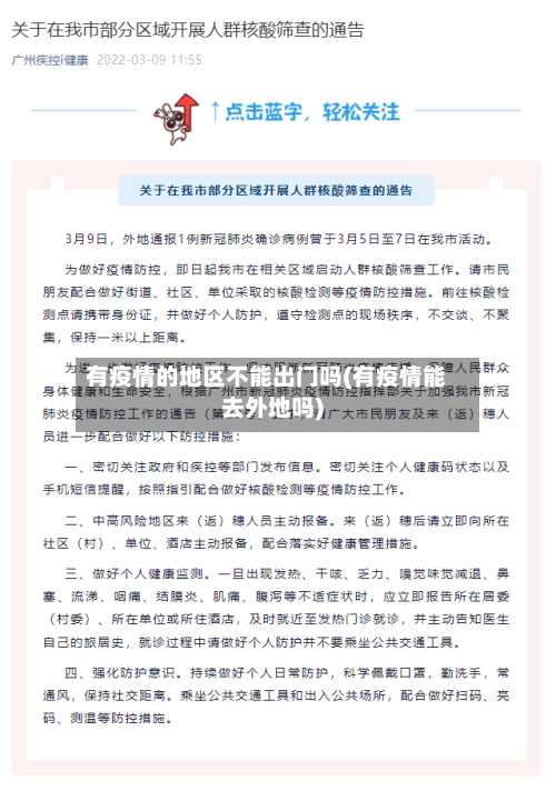 有疫情的地区不能出门吗(有疫情能去外地吗)-第3张图片