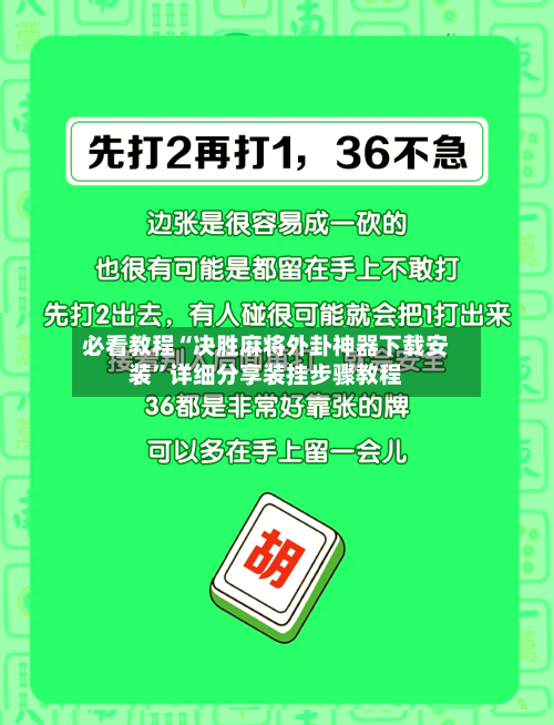 必看教程“决胜麻将外卦神器下载安装”详细分享装挂步骤教程-第2张图片