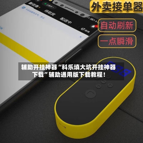 辅助开挂神器“科乐填大坑开挂神器下载”辅助通用版下载教程！-第2张图片