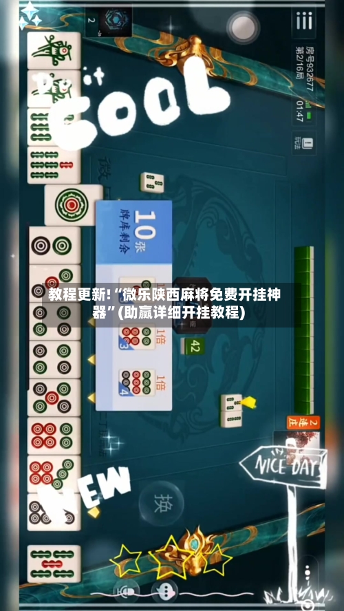 教程更新!“微乐陕西麻将免费开挂神器”(助赢详细开挂教程)-第2张图片