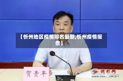 【忻州地区疫情排名最新,忻州疫情报告】-第3张图片