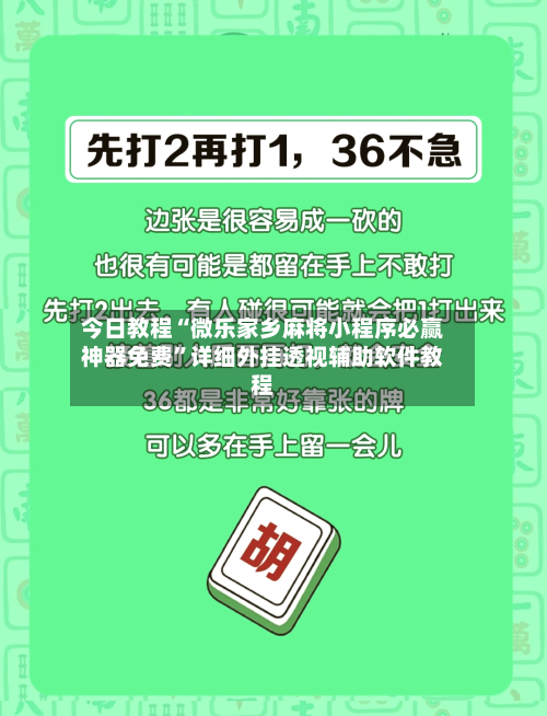 今日教程“微乐家乡麻将小程序必赢神器免费	”详细外挂透视辅助软件教程-第2张图片