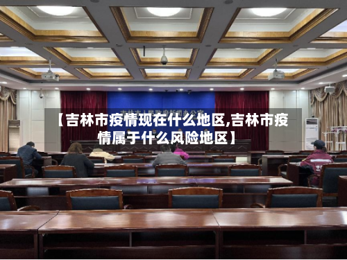 【吉林市疫情现在什么地区,吉林市疫情属于什么风险地区】-第2张图片
