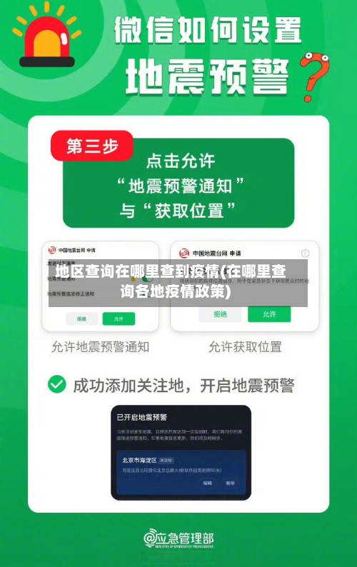 地区查询在哪里查到疫情(在哪里查询各地疫情政策)