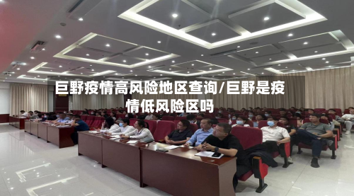 巨野疫情高风险地区查询/巨野是疫情低风险区吗