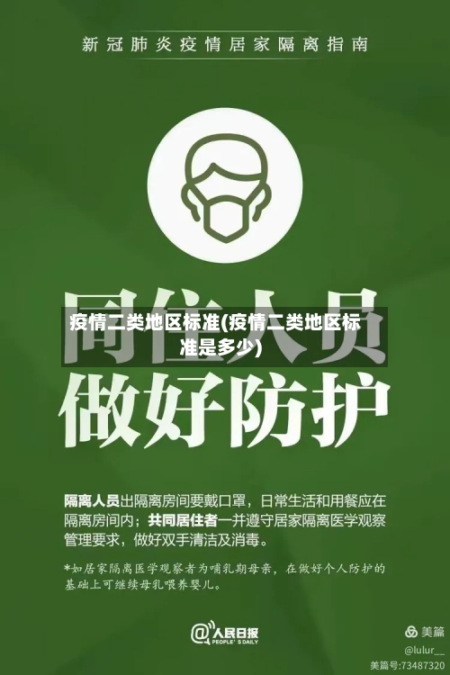 疫情二类地区标准(疫情二类地区标准是多少)-第3张图片