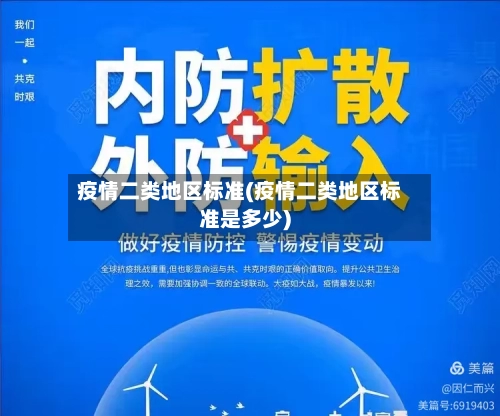 疫情二类地区标准(疫情二类地区标准是多少)-第2张图片