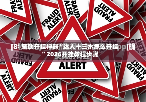 辅助开挂神器“达人十三水怎么开挂”2026开挂教程步骤-第2张图片