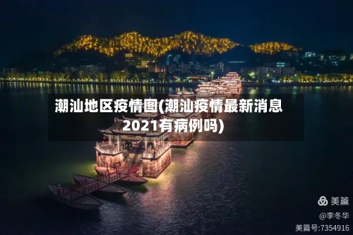 潮汕地区疫情图(潮汕疫情最新消息2021有病例吗)