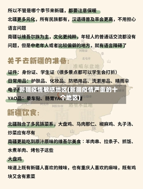 新疆疫情敏感地区(新疆疫情严重的十个地区)