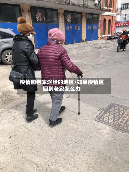 疫情回老家途经的地区/如果疫情区回到老家怎么办