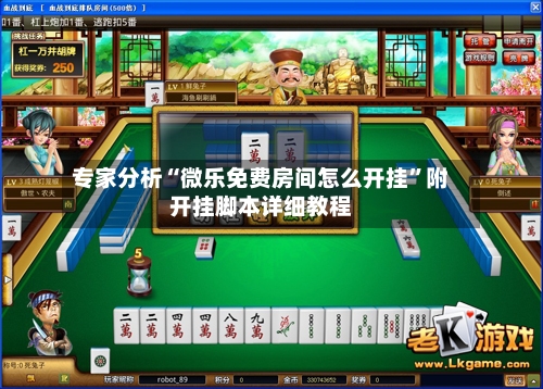 专家分析“微乐免费房间怎么开挂	”附开挂脚本详细教程-第2张图片