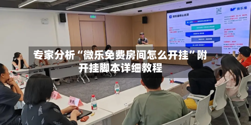 专家分析“微乐免费房间怎么开挂”附开挂脚本详细教程-第3张图片