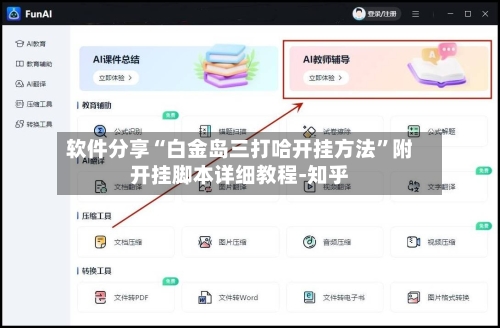 软件分享“白金岛三打哈开挂方法”附开挂脚本详细教程-知乎-第2张图片