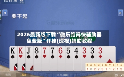 2026最新版下载“微乐跑得快辅助器免费版	”开挂(透视)辅助教程-第2张图片