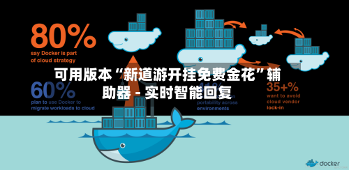 可用版本“新道游开挂免费金花”辅助器 - 实时智能回复