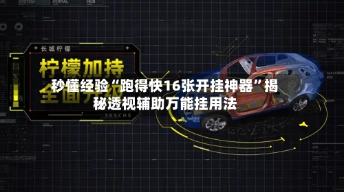 秒懂经验“跑得快16张开挂神器”揭秘透视辅助万能挂用法-第2张图片