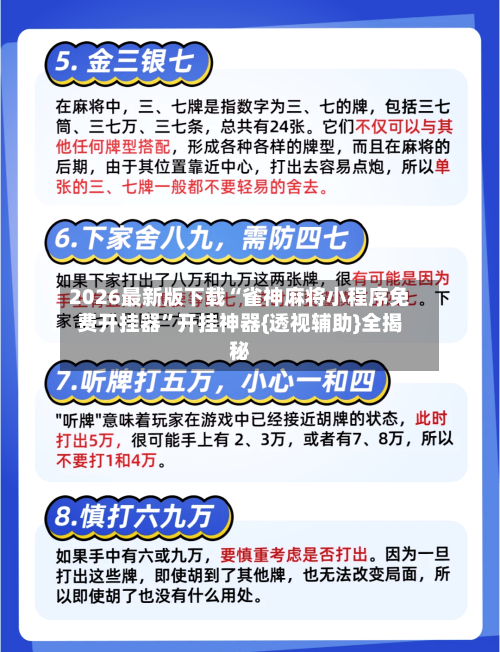 2026最新版下载“雀神麻将小程序免费开挂器”开挂神器{透视辅助}全揭秘-第2张图片