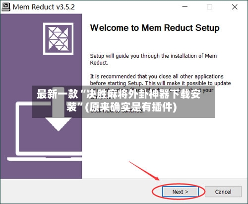 最新一款“决胜麻将外卦神器下载安装”(原来确实是有插件)-第2张图片