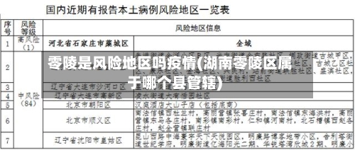 零陵是风险地区吗疫情(湖南零陵区属于哪个县管辖)-第2张图片