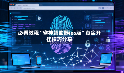 必看教程“雀神辅助器ios版”真实开挂技巧分享-第2张图片