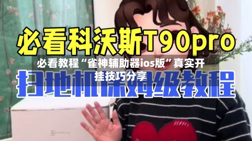 必看教程“雀神辅助器ios版”真实开挂技巧分享-第3张图片