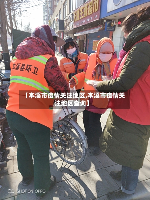 【本溪市疫情关注地区,本溪市疫情关注地区查询】