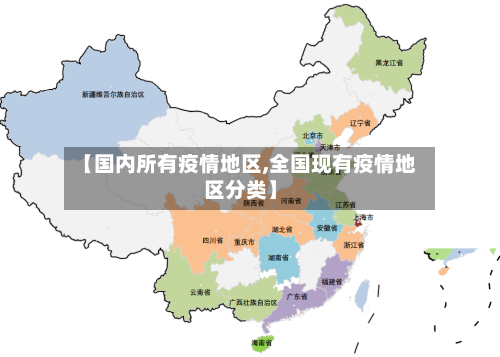 【国内所有疫情地区,全国现有疫情地区分类】